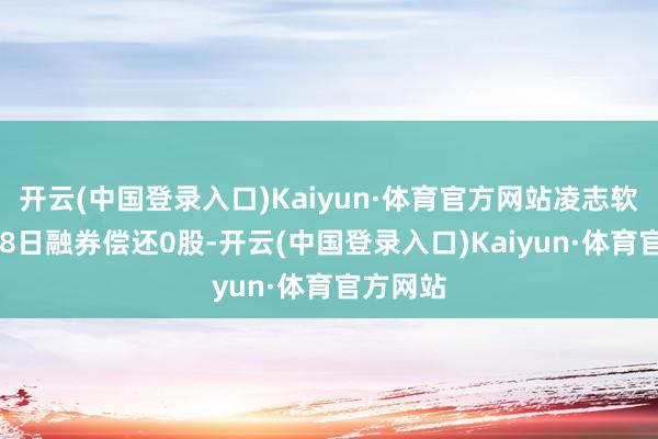 开云(中国登录入口)Kaiyun·体育官方网站凌志软件4月18日融券偿还0股-开云(中国登录入口)Kaiyun·体育官方网站