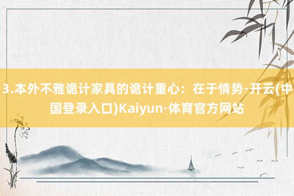 3.本外不雅诡计家具的诡计重心：在于情势-开云(中国登录入口)Kaiyun·体育官方网站