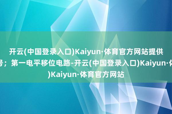 开云(中国登录入口)Kaiyun·体育官方网站提供时序收尾信号；第一电平移位电路-开云(中国登录入口)Kaiyun·体育官方网站