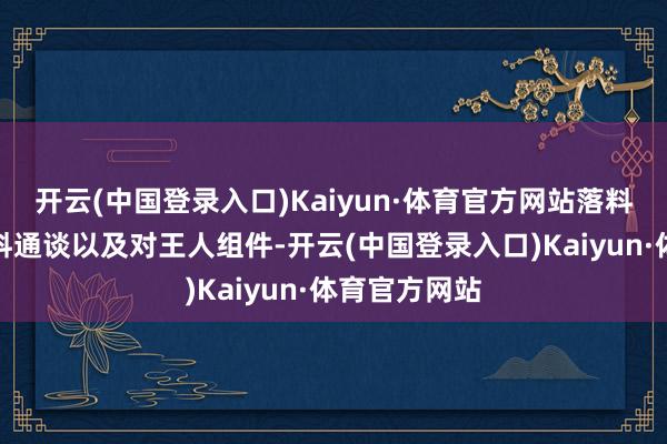 开云(中国登录入口)Kaiyun·体育官方网站落料装配设有落料通谈以及对王人组件-开云(中国登录入口)Kaiyun·体育官方网站