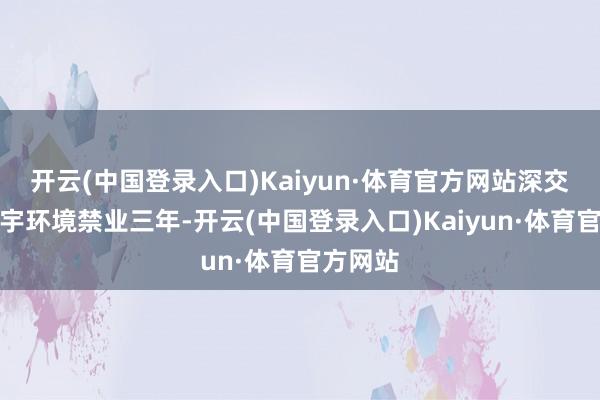 开云(中国登录入口)Kaiyun·体育官方网站深交所对晶宇环境禁业三年-开云(中国登录入口)Kaiyun·体育官方网站