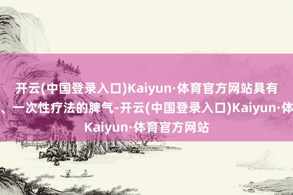 开云(中国登录入口)Kaiyun·体育官方网站具有个体化定制、一次性疗法的脾气-开云(中国登录入口)Kaiyun·体育官方网站