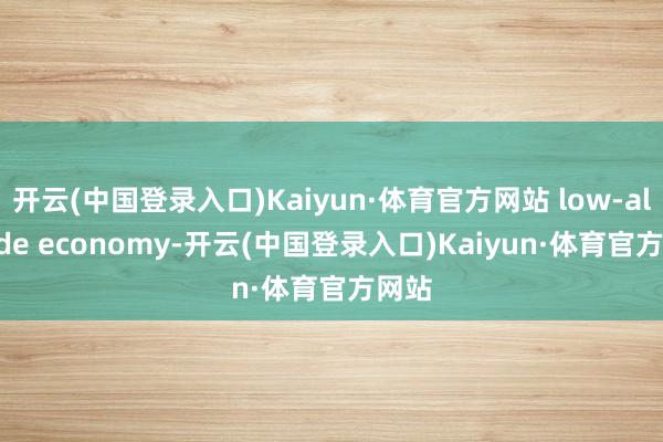 开云(中国登录入口)Kaiyun·体育官方网站 low-altitude economy-开云(中国登录入口)Kaiyun·体育官方网站