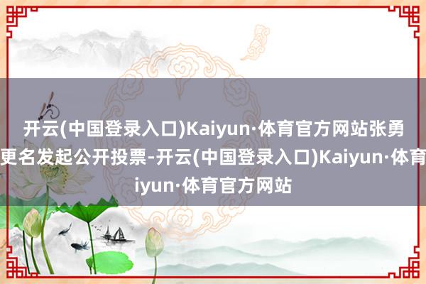 开云(中国登录入口)Kaiyun·体育官方网站张勇针对哪吒更名发起公开投票-开云(中国登录入口)Kaiyun·体育官方网站