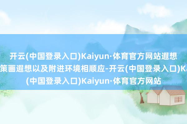 开云(中国登录入口)Kaiyun·体育官方网站遐想要与不雅海长廊举座策画遐想以及附进环境相顺应-开云(中国登录入口)Kaiyun·体育官方网站