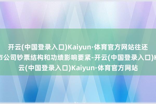 开云(中国登录入口)Kaiyun·体育官方网站往还完成后处所钞票对上市公司钞票结构和功绩影响要紧-开云(中国登录入口)Kaiyun·体育官方网站