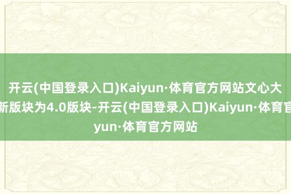 开云(中国登录入口)Kaiyun·体育官方网站文心大模子最新版块为4.0版块-开云(中国登录入口)Kaiyun·体育官方网站