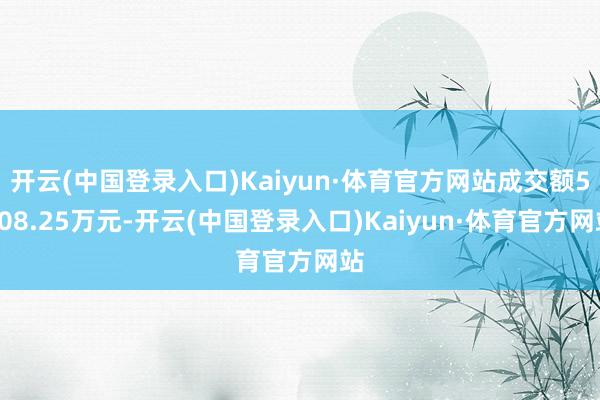 开云(中国登录入口)Kaiyun·体育官方网站成交额5808.25万元-开云(中国登录入口)Kaiyun·体育官方网站