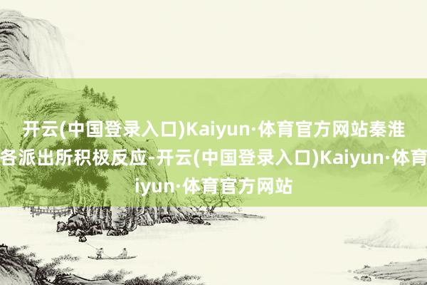 开云(中国登录入口)Kaiyun·体育官方网站秦淮公本分局各派出所积极反应-开云(中国登录入口)Kaiyun·体育官方网站