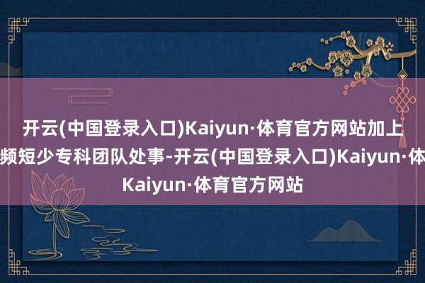 开云(中国登录入口)Kaiyun·体育官方网站加上野游活动频频短少专科团队处事-开云(中国登录入口)Kaiyun·体育官方网站