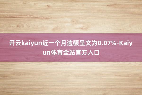 开云kaiyun近一个月逾额呈文为0.07%-Kaiyun体育全站官方入口