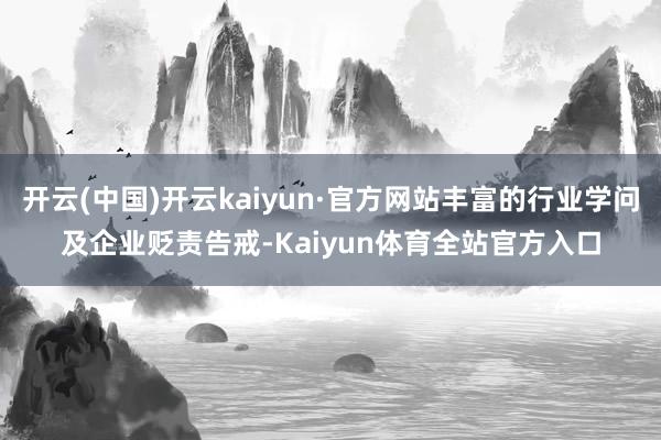 开云(中国)开云kaiyun·官方网站丰富的行业学问及企业贬责告戒-Kaiyun体育全站官方入口