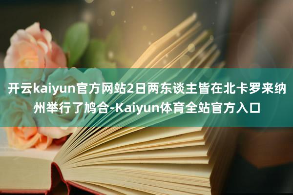 开云kaiyun官方网站2日两东谈主皆在北卡罗来纳州举行了鸠合-Kaiyun体育全站官方入口