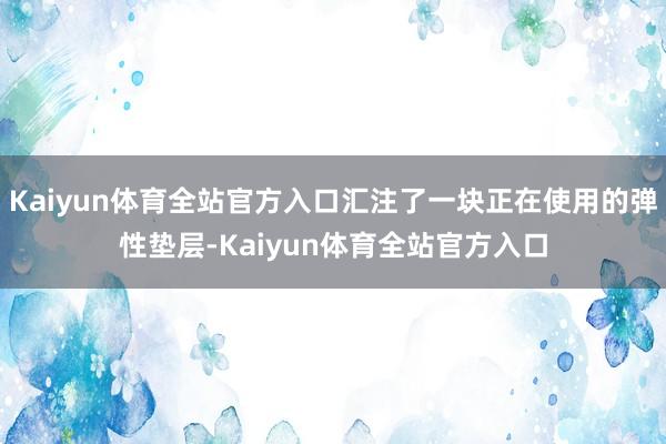 Kaiyun体育全站官方入口汇注了一块正在使用的弹性垫层-Kaiyun体育全站官方入口