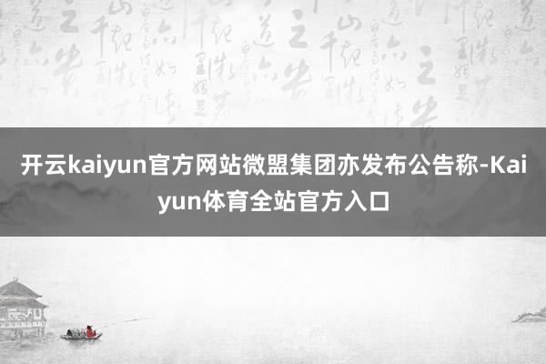 开云kaiyun官方网站微盟集团亦发布公告称-Kaiyun体育全站官方入口