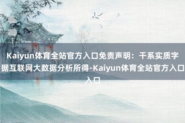 Kaiyun体育全站官方入口免责声明：干系实质字据互联网大数据分析所得-Kaiyun体育全站官方入口