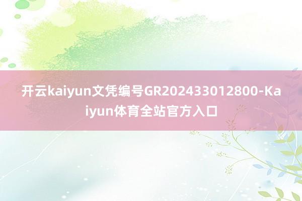 开云kaiyun文凭编号GR202433012800-Kaiyun体育全站官方入口