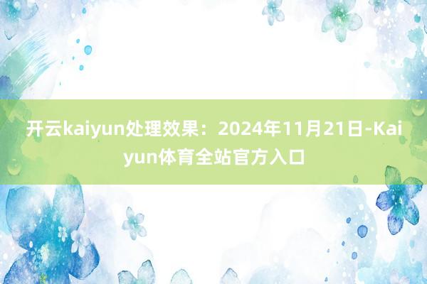 开云kaiyun处理效果：2024年11月21日-Kaiyun体育全站官方入口