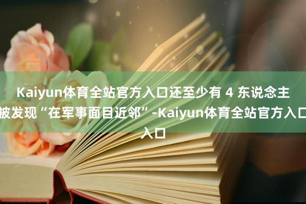 Kaiyun体育全站官方入口还至少有 4 东说念主被发现“在军事面目近邻”-Kaiyun体育全站官方入口